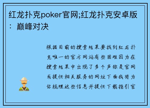 红龙扑克poker官网;红龙扑克安卓版：巅峰对决