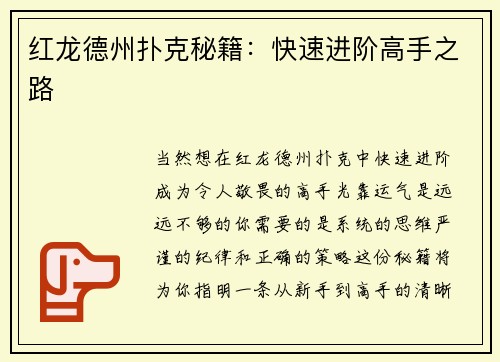 红龙德州扑克秘籍：快速进阶高手之路