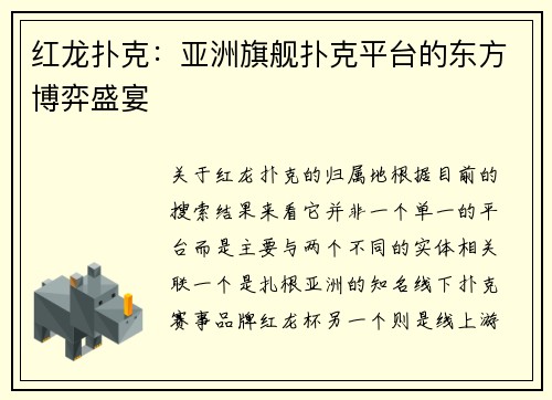 红龙扑克：亚洲旗舰扑克平台的东方博弈盛宴