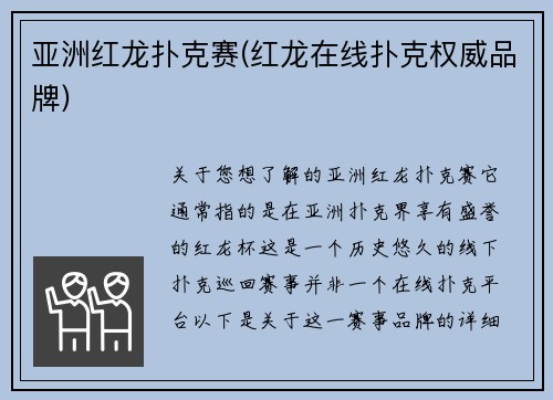 亚洲红龙扑克赛(红龙在线扑克权威品牌)