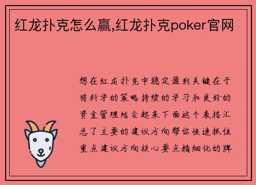 红龙扑克怎么赢,红龙扑克poker官网